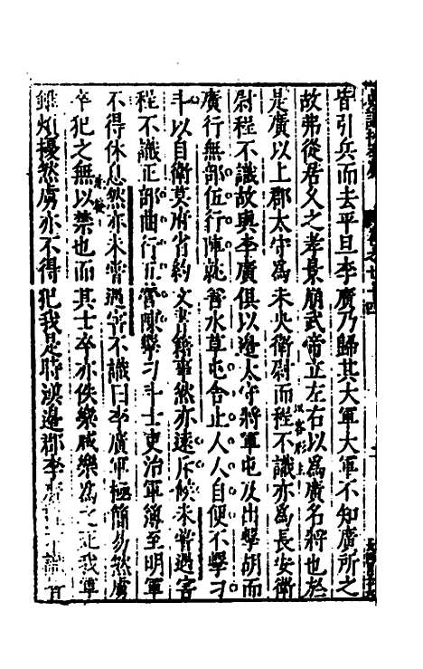 【史记抄】十七 - 茅坤.pdf