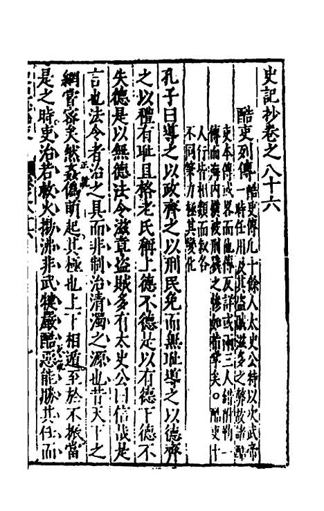 【史记抄】十九 - 茅坤.pdf