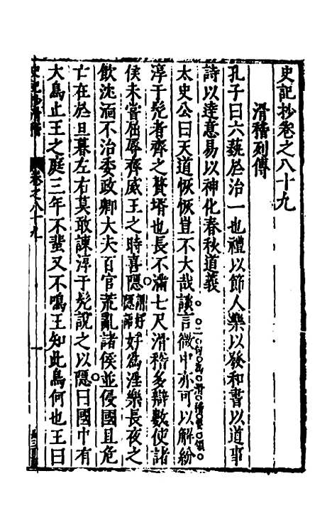 【史记抄】二十 - 茅坤.pdf