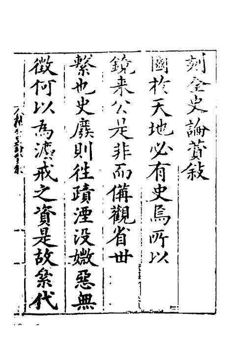 【全史论赞】一 - 项笃寿辑.pdf