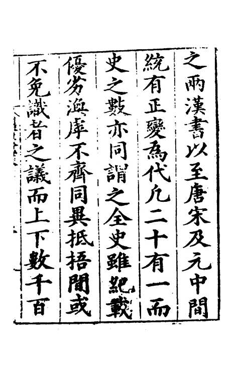 【全史论赞】一 - 项笃寿辑.pdf