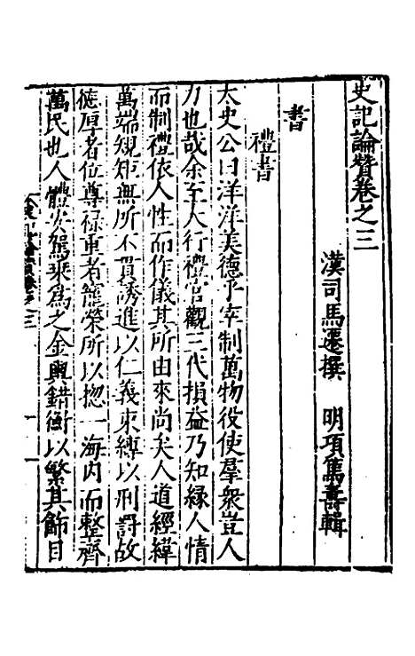 【全史论赞】二 - 项笃寿辑.pdf