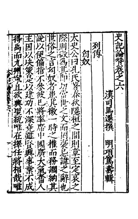 【全史论赞】三 - 项笃寿辑.pdf