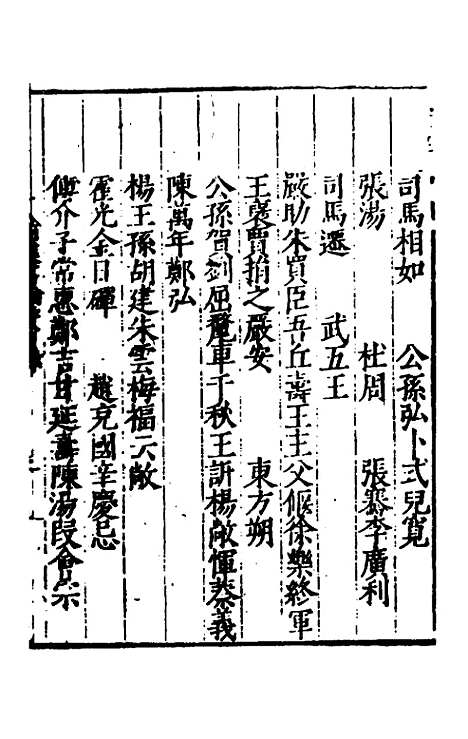 【全史论赞】四 - 项笃寿辑.pdf