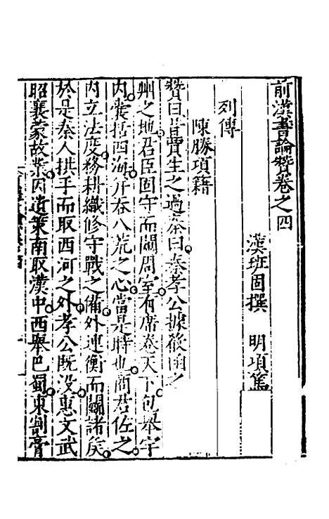 【全史论赞】五 - 项笃寿辑.pdf