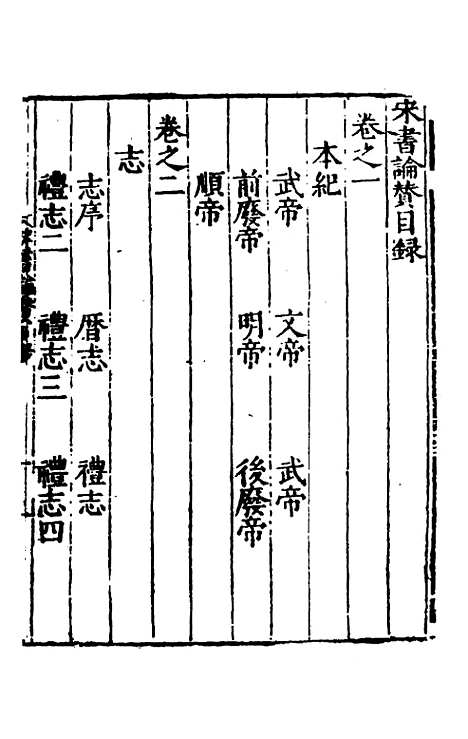 【全史论赞】十一 - 项笃寿辑.pdf