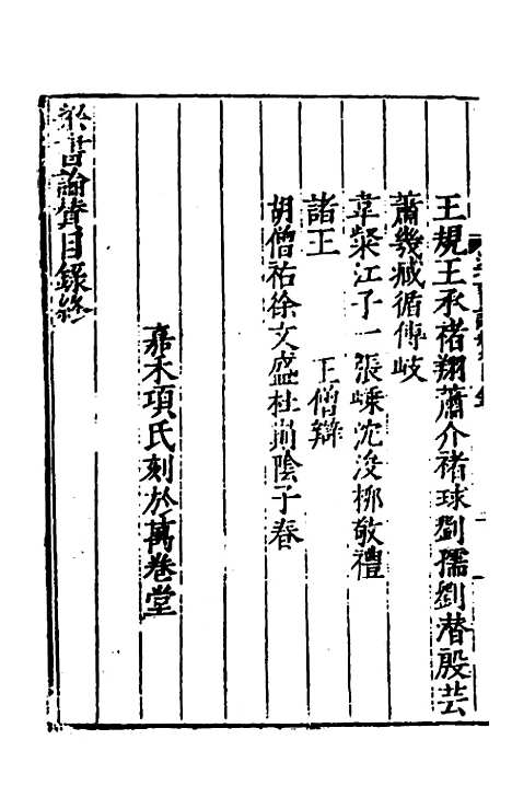 【全史论赞】十三 - 项笃寿辑.pdf