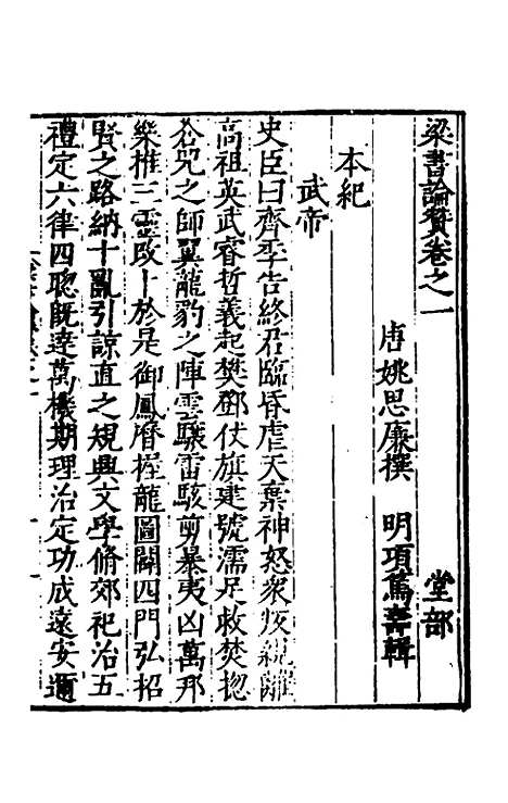 【全史论赞】十三 - 项笃寿辑.pdf