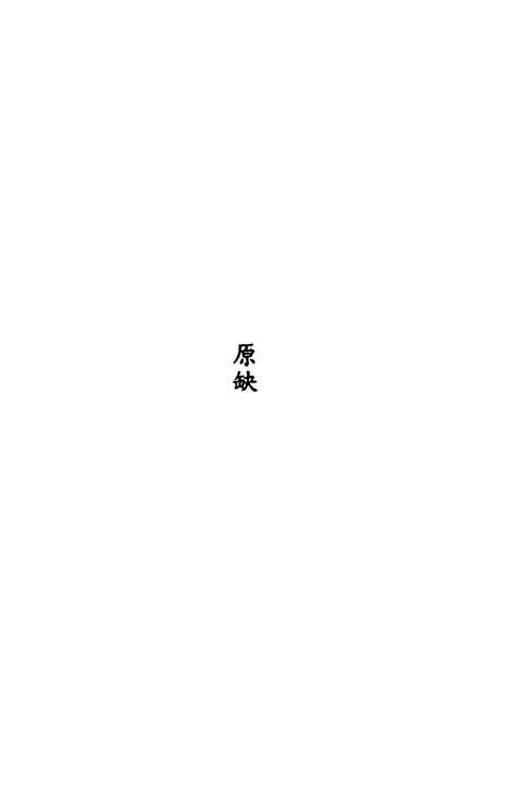 【全史论赞】十四 - 项笃寿辑.pdf