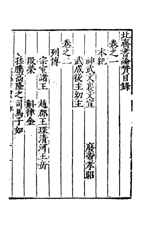 【全史论赞】十五 - 项笃寿辑.pdf