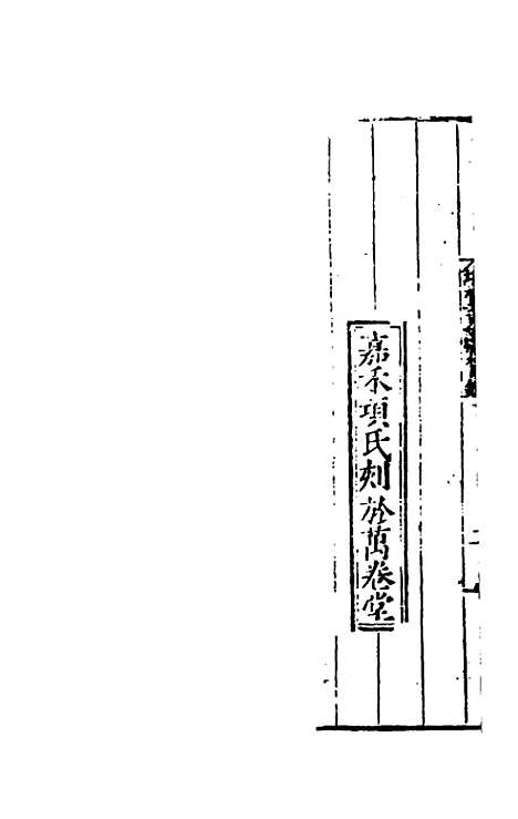 【全史论赞】十五 - 项笃寿辑.pdf