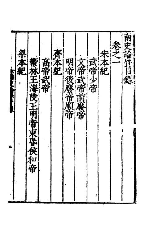 【全史论赞】十六 - 项笃寿辑.pdf