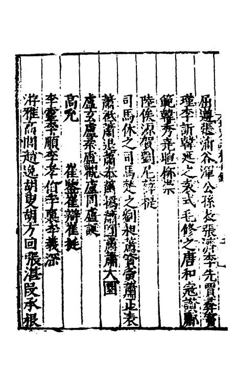 【全史论赞】十七 - 项笃寿辑.pdf