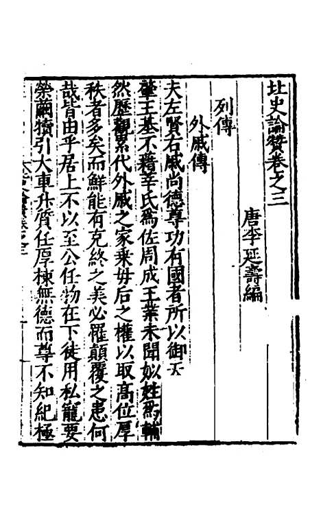 【全史论赞】十八 - 项笃寿辑.pdf