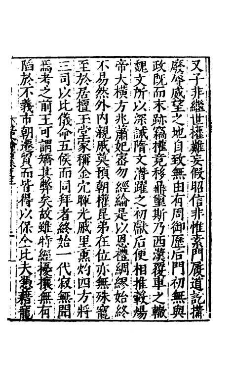 【全史论赞】十八 - 项笃寿辑.pdf