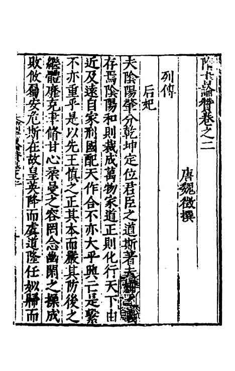 【全史论赞】二十 - 项笃寿辑.pdf