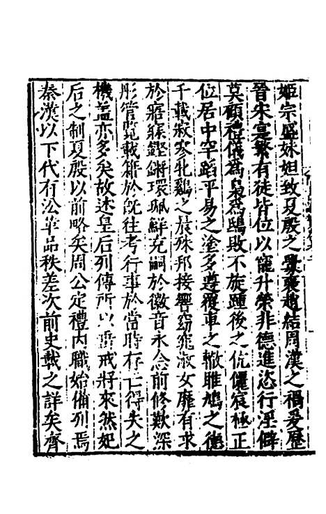 【全史论赞】二十 - 项笃寿辑.pdf