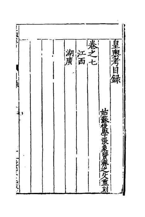 【皇舆考】四 - 桂萼.pdf