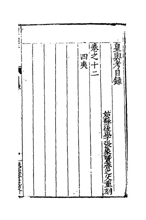 【皇舆考】八 - 桂萼.pdf