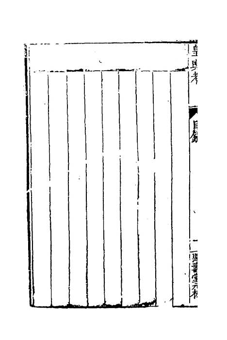 【皇舆考】八 - 桂萼.pdf