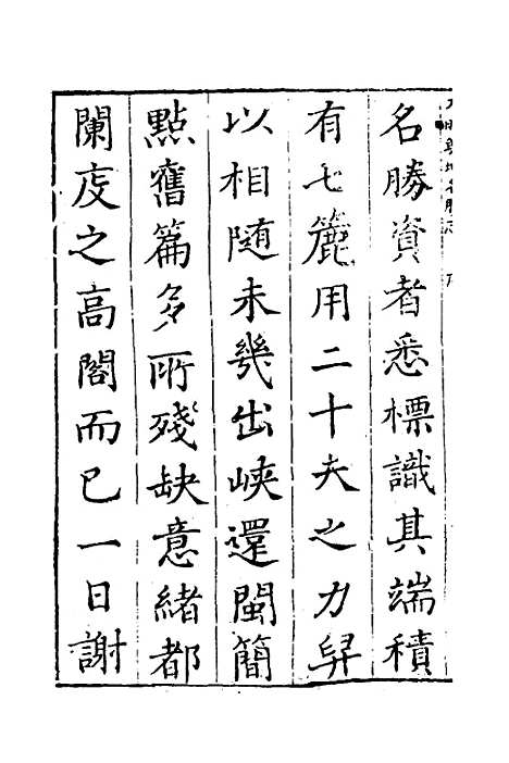 【大明】一统名胜志一 - 曹学？.pdf