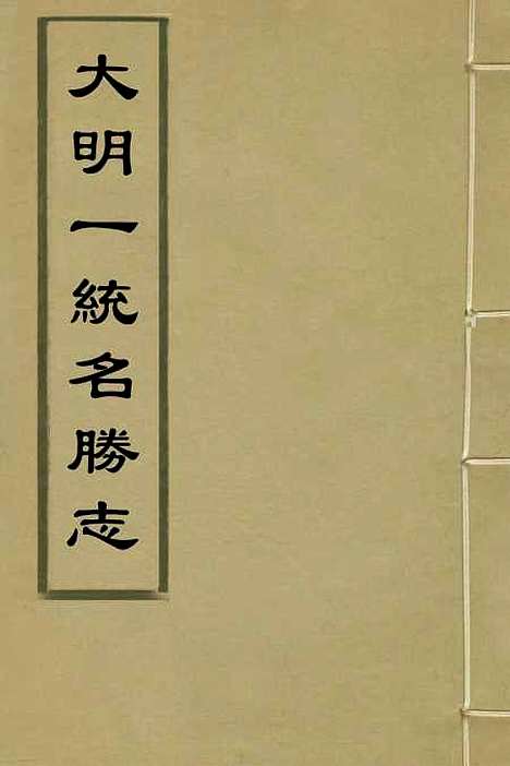 【大明】一统名胜志三 - 曹学？.pdf