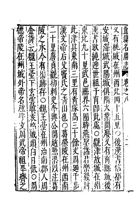 【大明】一统名胜志五 - 曹学？.pdf