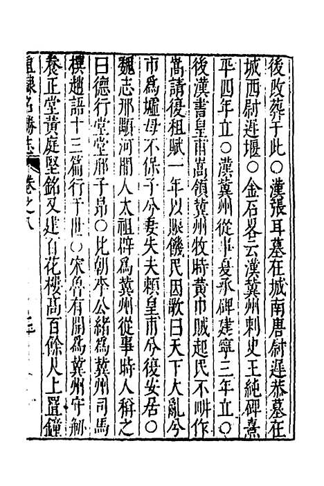 【大明】一统名胜志五 - 曹学？.pdf