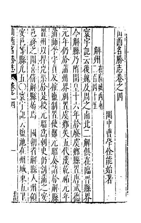 【大明】一统名胜志二十一 - 曹学？.pdf