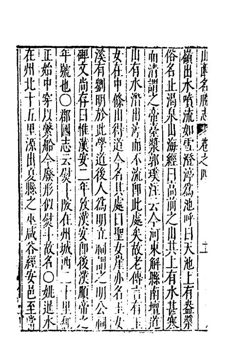 【大明】一统名胜志二十一 - 曹学？.pdf