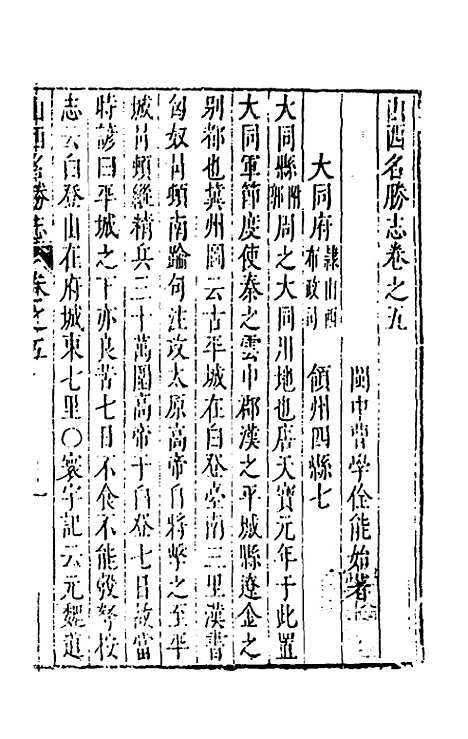 【大明】一统名胜志二十二 - 曹学？.pdf