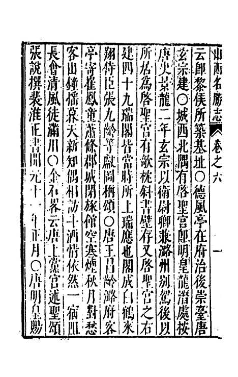 【大明】一统名胜志二十三 - 曹学？.pdf