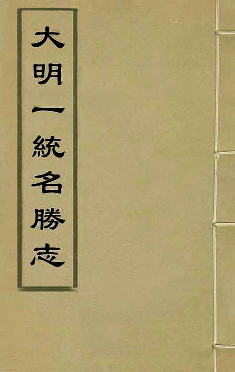 【大明】一统名胜志四十二 - 曹学？.pdf