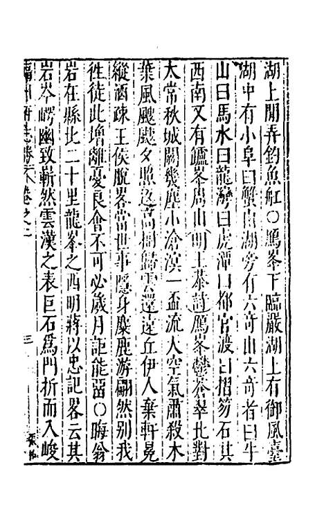 【大明】一统名胜志六十四 - 曹学？.pdf