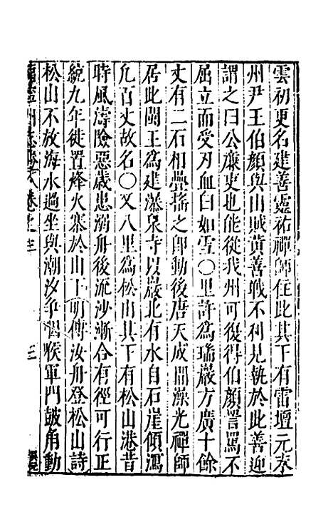 【大明】一统名胜志六十五 - 曹学？.pdf