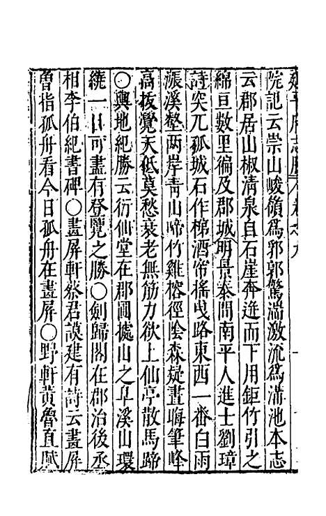 【大明】一统名胜志七十 - 曹学？.pdf