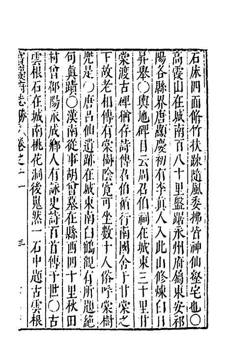 【大明】一统名胜志七十七 - 曹学？.pdf