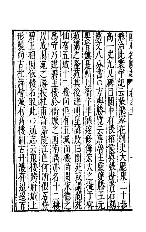 【大明】一统名胜志八十四 - 曹学？.pdf