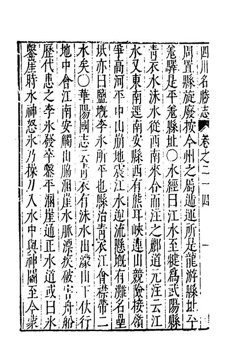 【大明】一统名胜志九十 - 曹学？.pdf