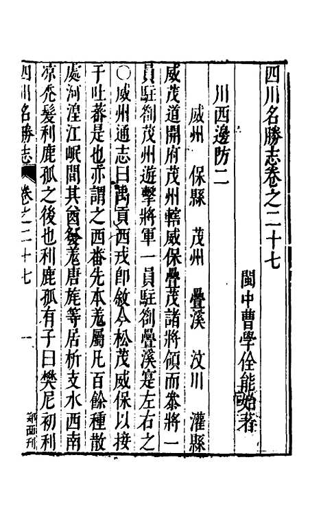 【大明】一统名胜志九十二 - 曹学？.pdf