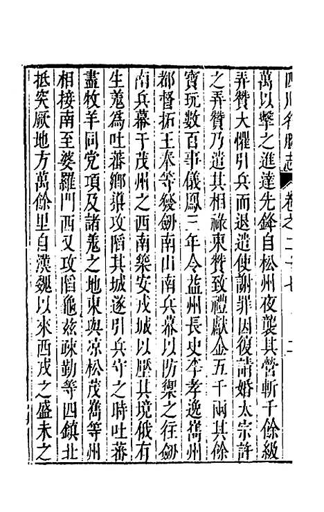 【大明】一统名胜志九十二 - 曹学？.pdf