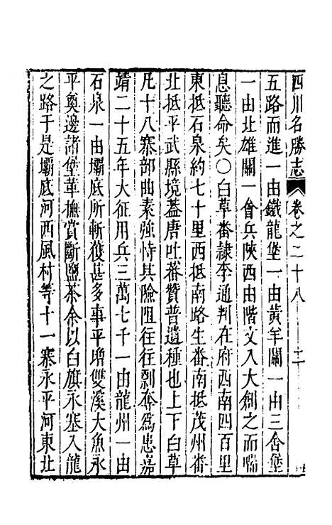 【大明】一统名胜志九十三 - 曹学？.pdf