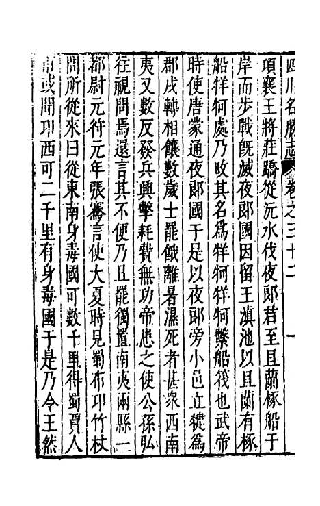 【大明】一统名胜志九十五 - 曹学？.pdf