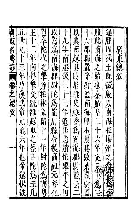 【大明】一统名胜志九十六 - 曹学？.pdf