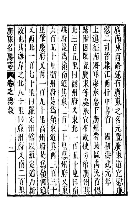 【大明】一统名胜志九十六 - 曹学？.pdf