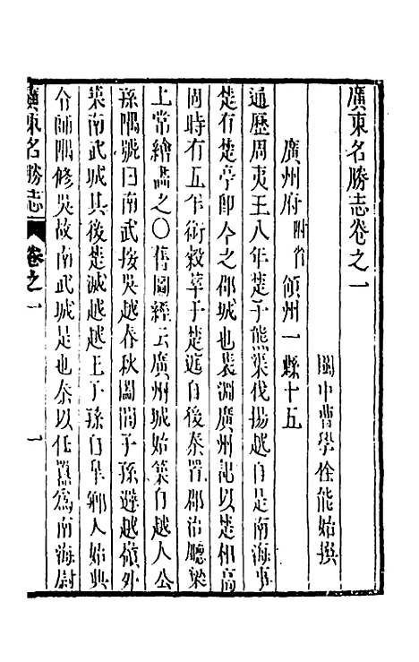 【大明】一统名胜志九十六 - 曹学？.pdf