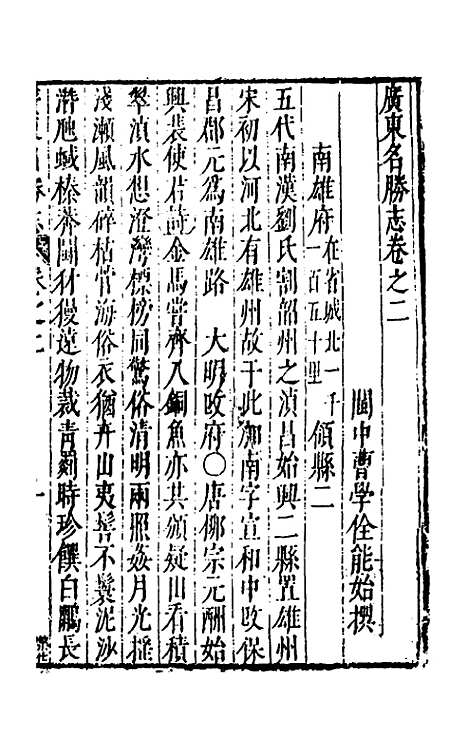 【大明】一统名胜志九十七 - 曹学？.pdf