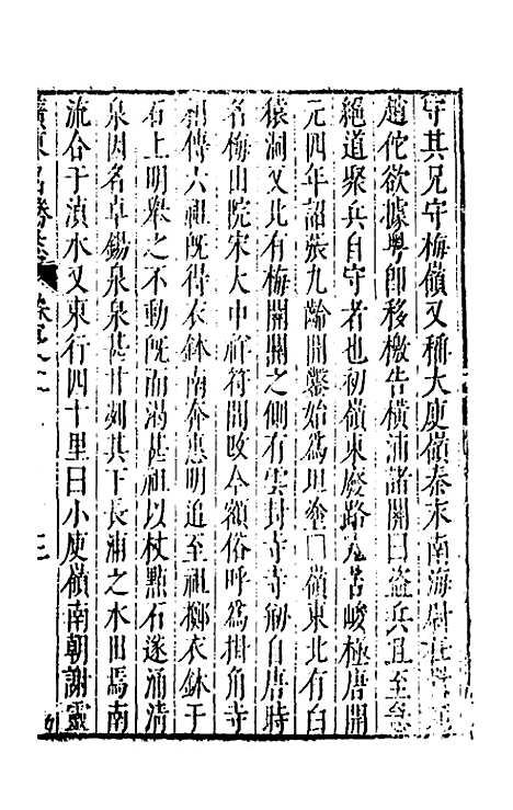 【大明】一统名胜志九十七 - 曹学？.pdf