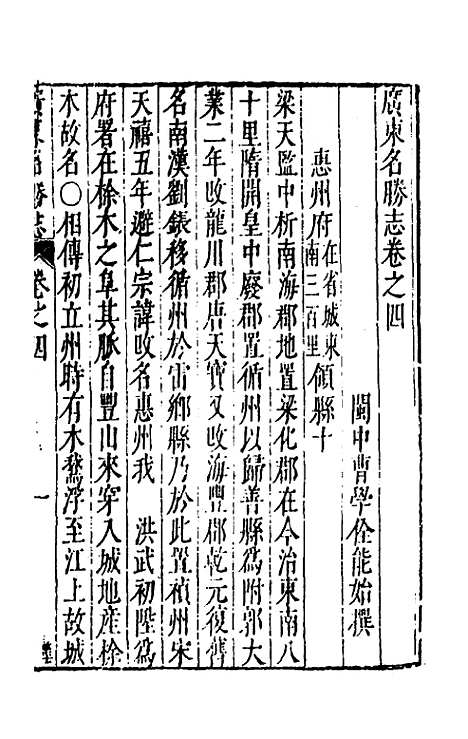 【大明】一统名胜志九十八 - 曹学？.pdf