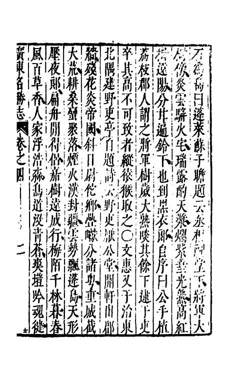 【大明】一统名胜志九十八 - 曹学？.pdf